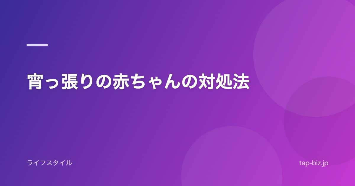 宵っ張りの赤ちゃんの対処法