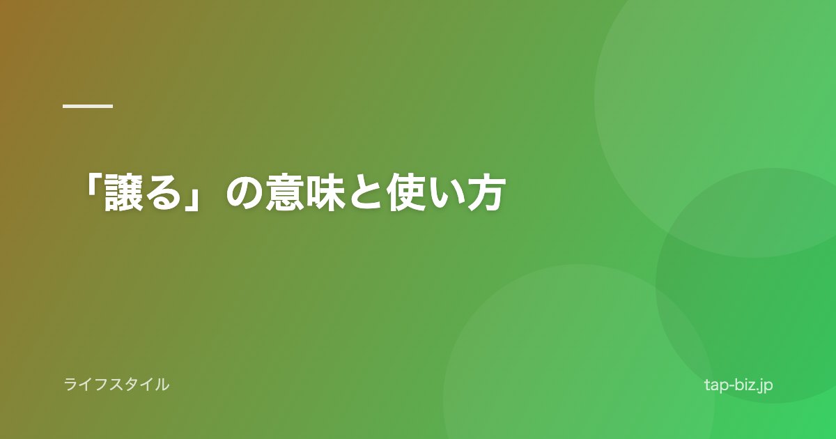 「譲る」の意味と使い方