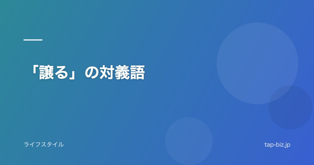 「譲る」の対義語