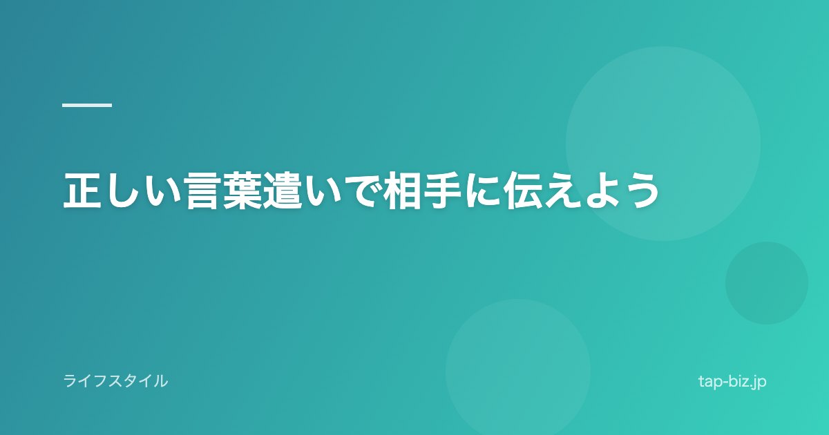 正しい言葉遣いで相手に伝えよう