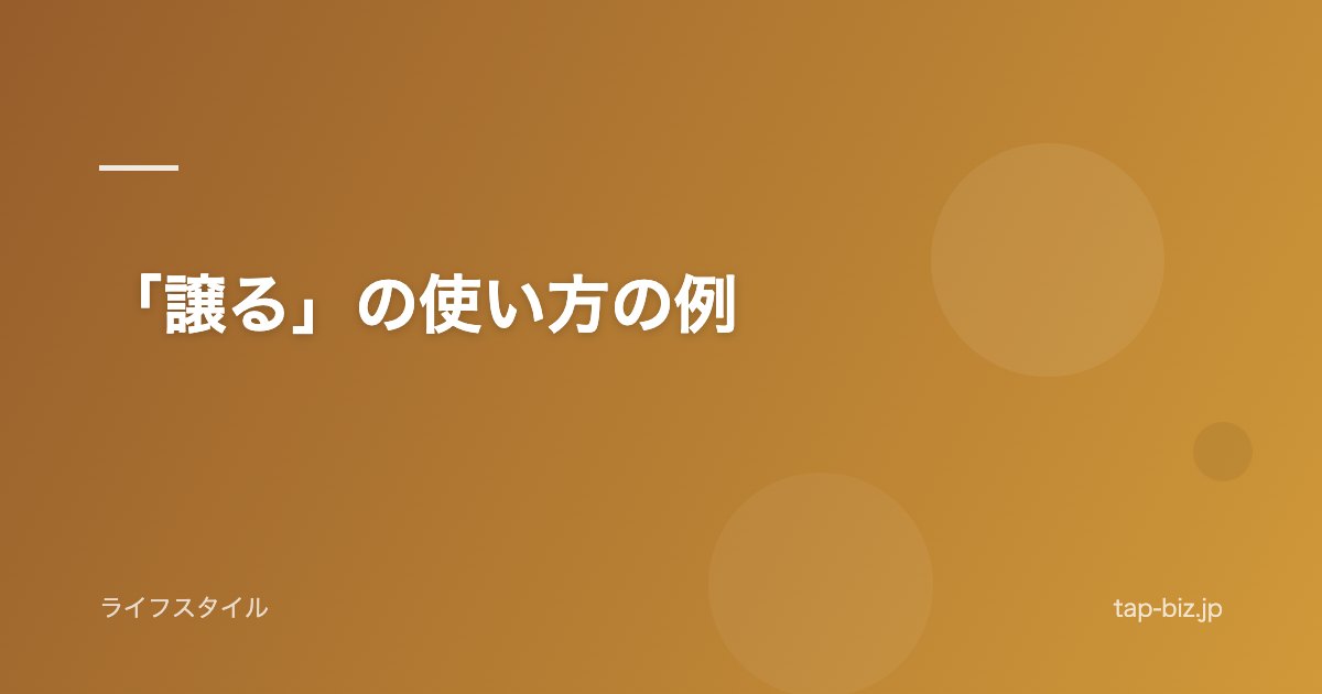 「譲る」の使い方の例