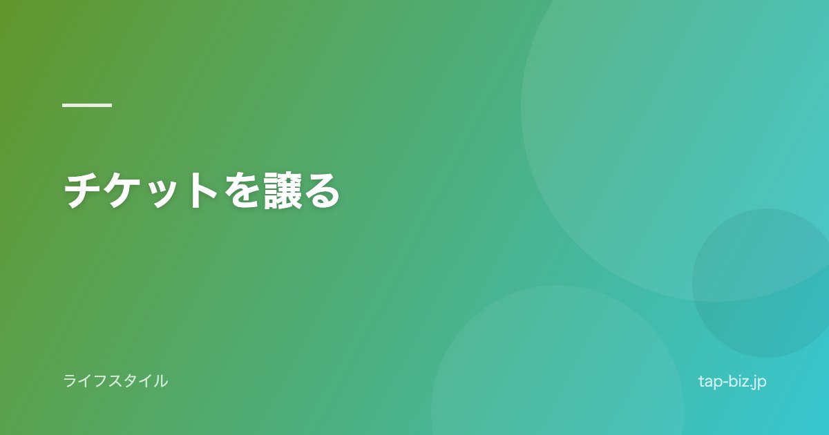 チケットを譲る