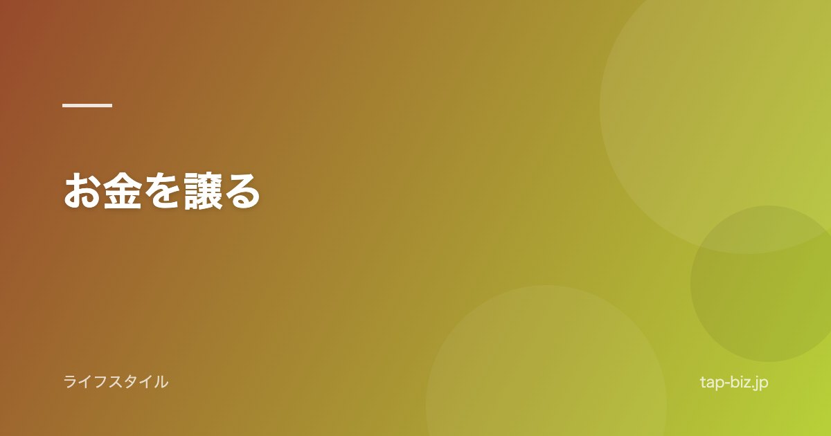 お金を譲る