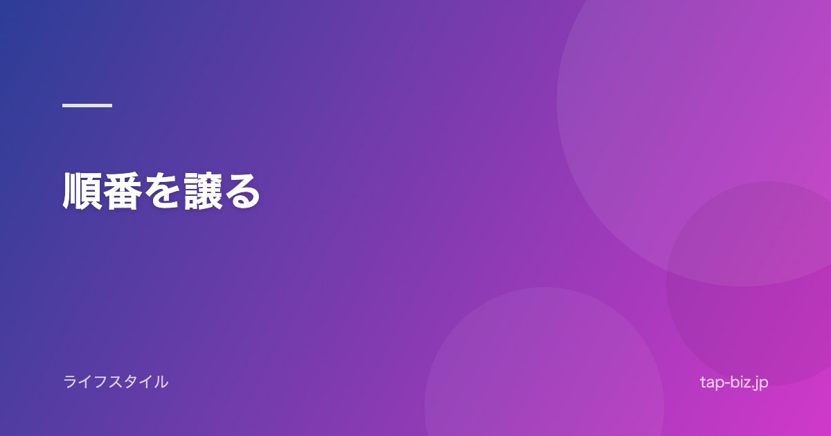 順番を譲る
