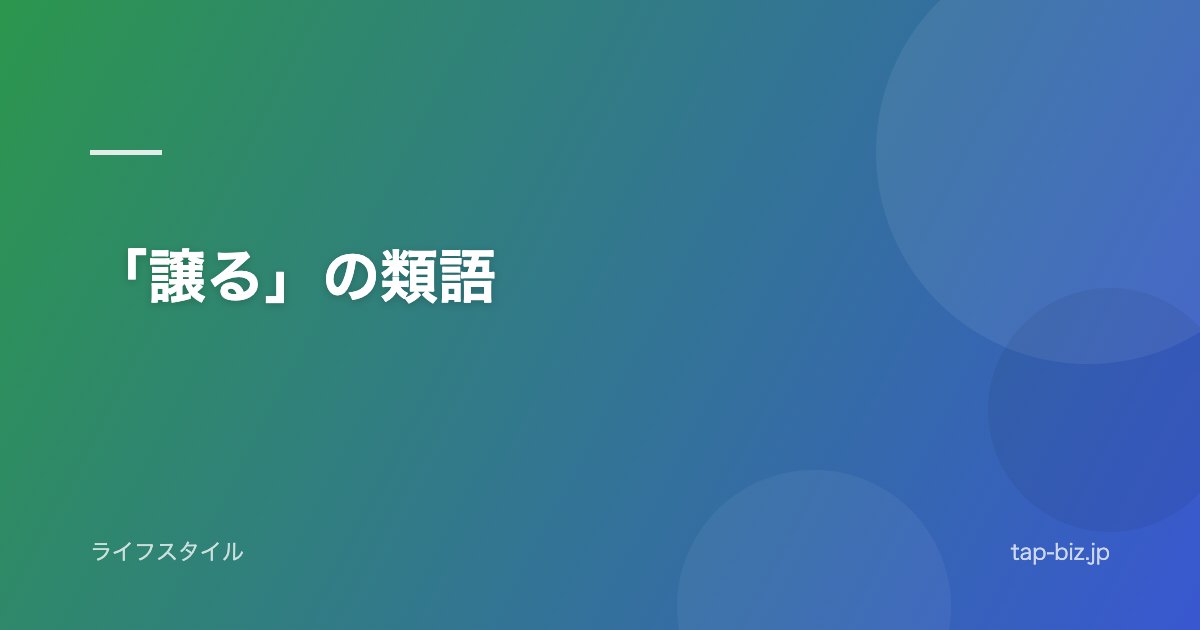 「譲る」の類語