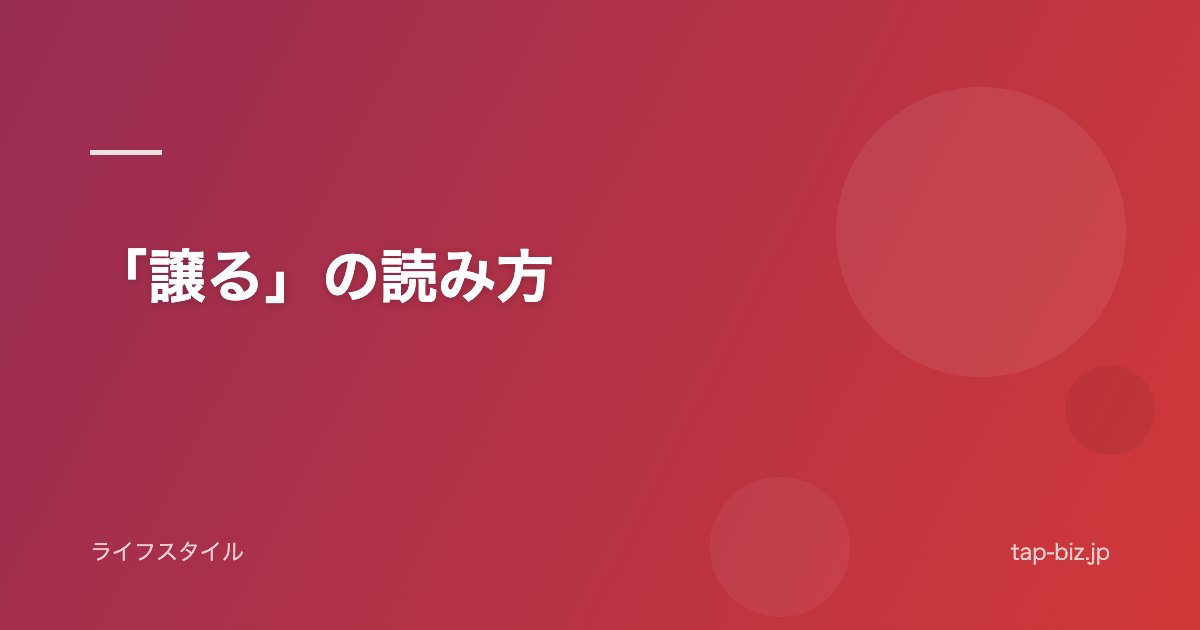 「譲る」の読み方