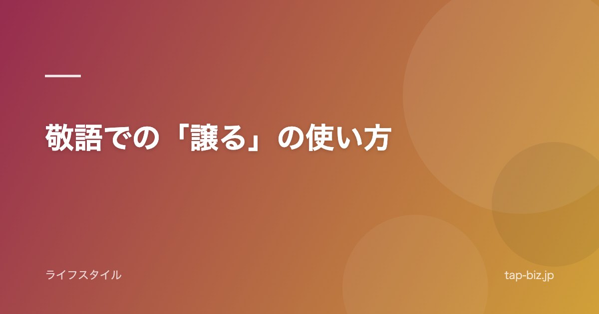 敬語での「譲る」の使い方
