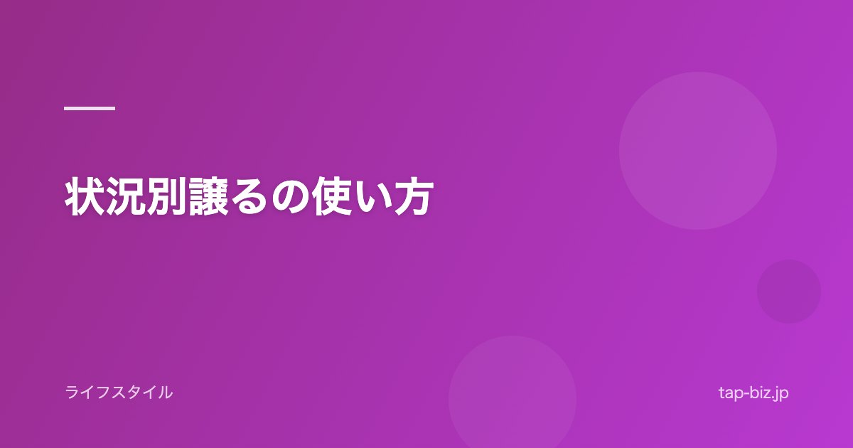 状況別譲るの使い方