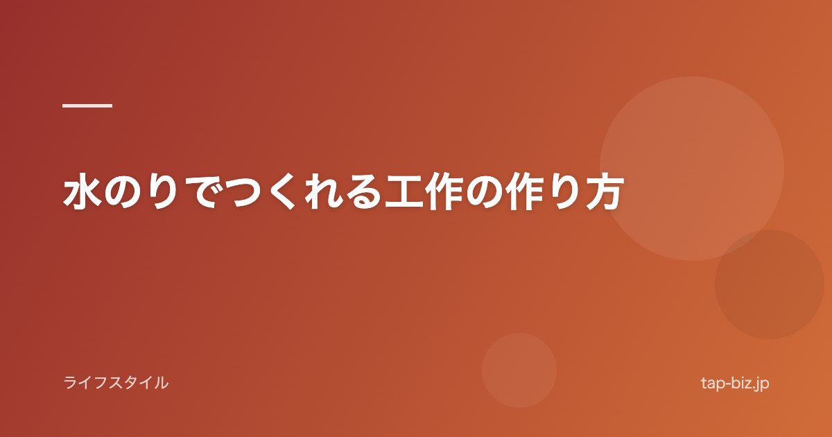 水のりでつくれる工作の作り方