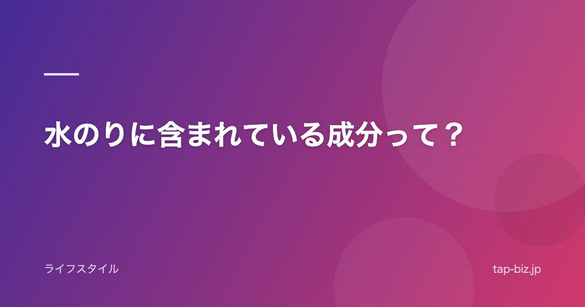 水のりに含まれている成分って？