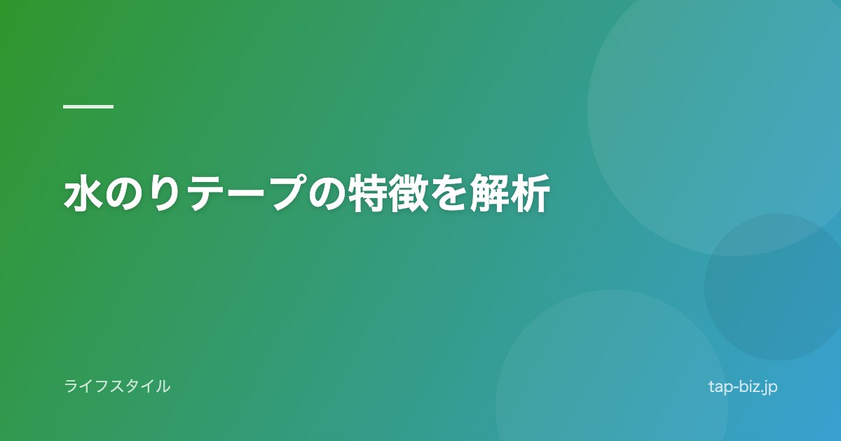 水のりテープの特徴を解析