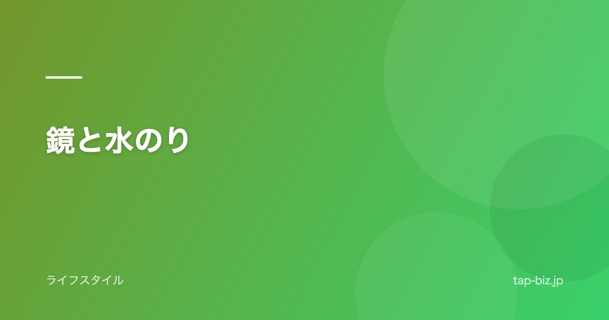 鏡と水のり