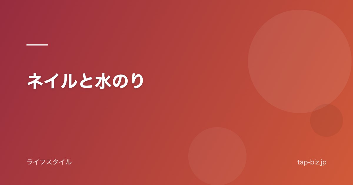 ネイルと水のり