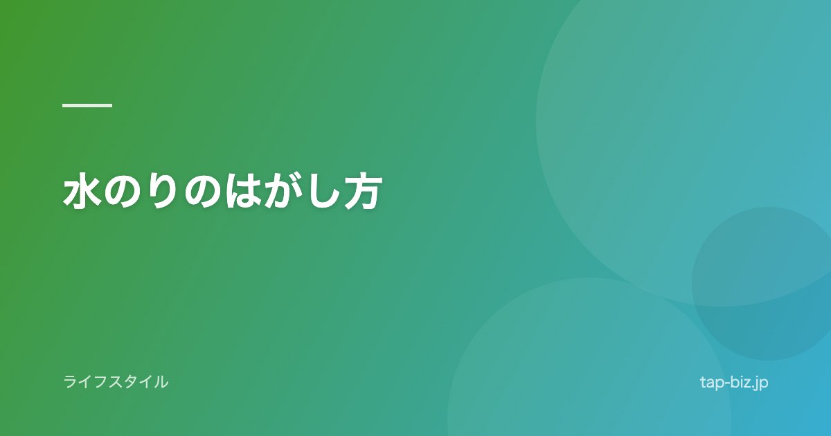 水のりのはがし方