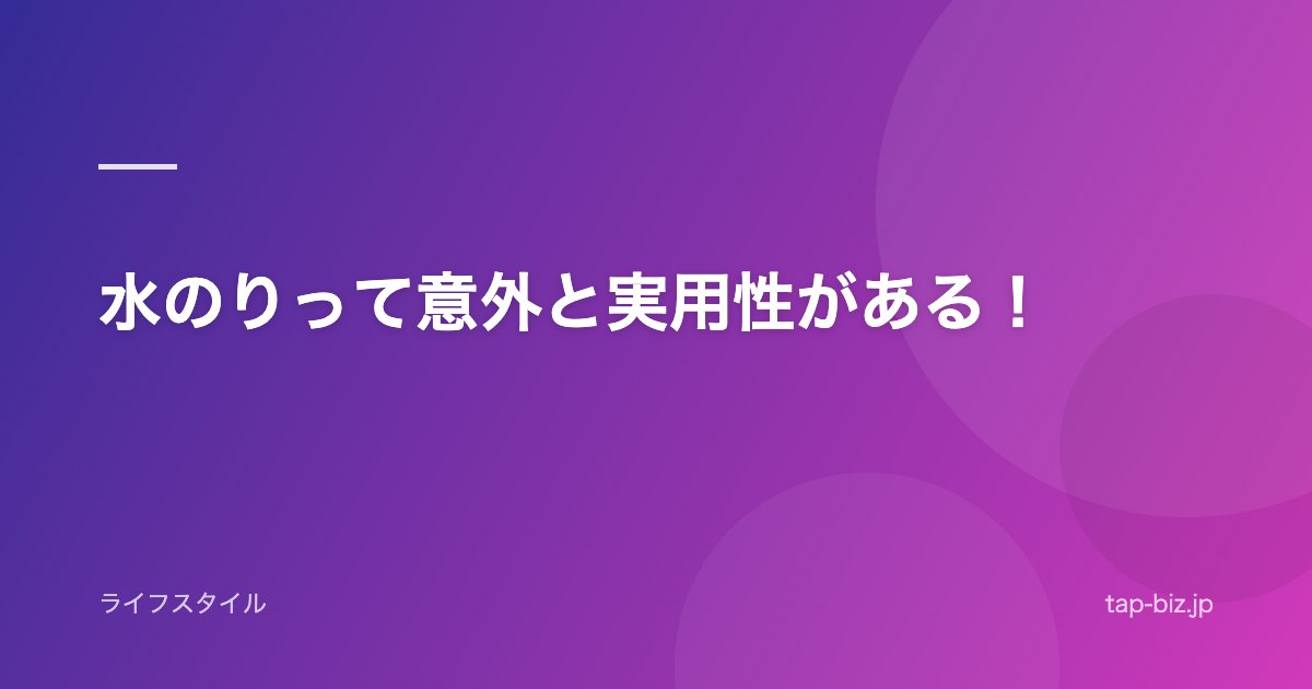 水のりって意外と実用性がある！