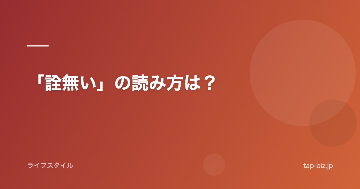 「詮無い」の読み方は？