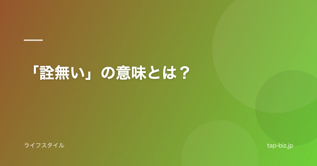 「詮無い」の意味とは？