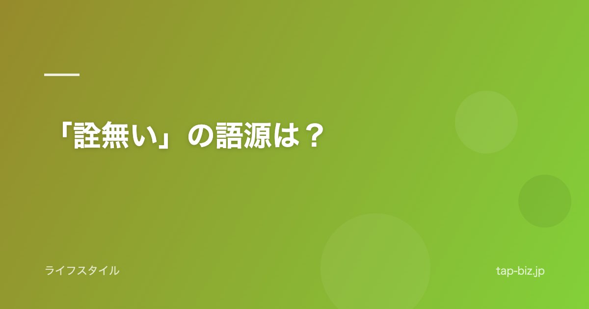 「詮無い」の語源は？