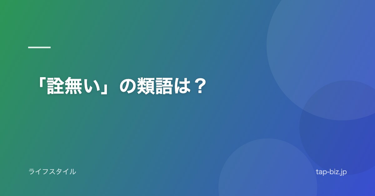 「詮無い」の類語は？