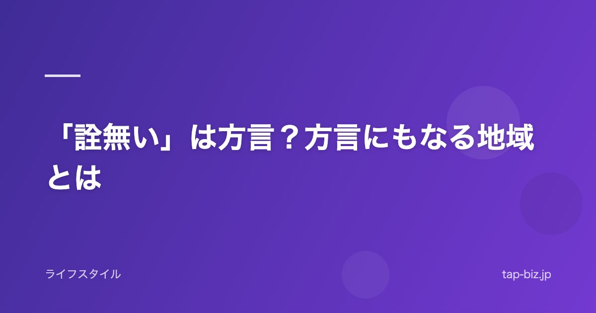 「詮無い」は方言？方言にもなる地域とは