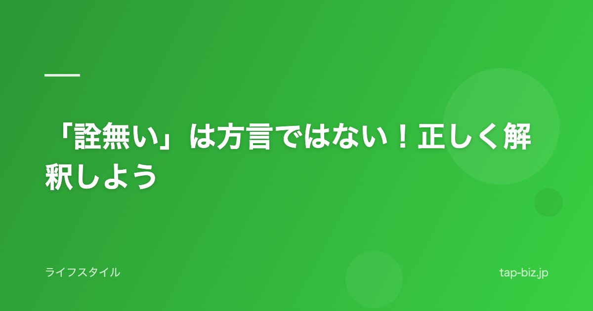 「詮無い」は方言ではない！正しく解釈しよう