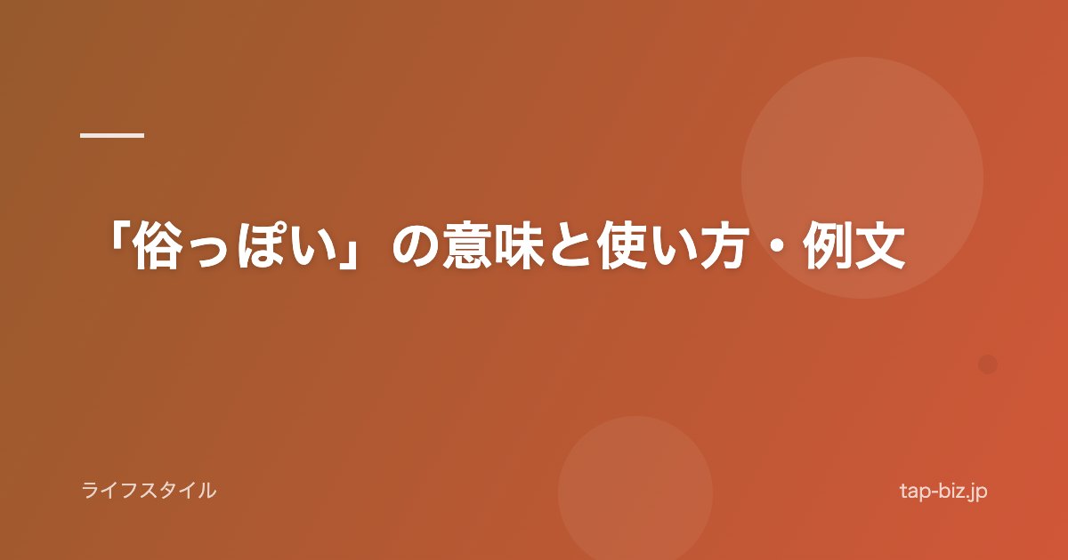 「俗っぽい」の意味と使い方・例文
