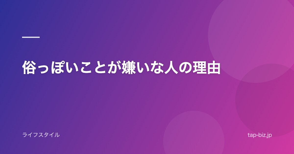 俗っぽいことが嫌いな人の理由