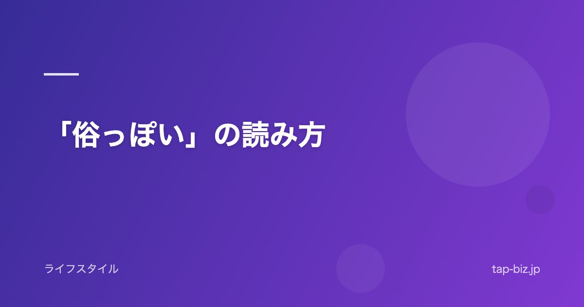 「俗っぽい」の読み方