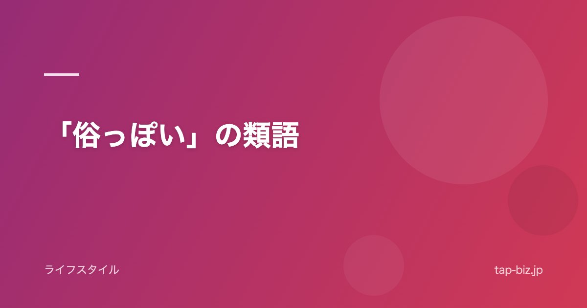 「俗っぽい」の類語