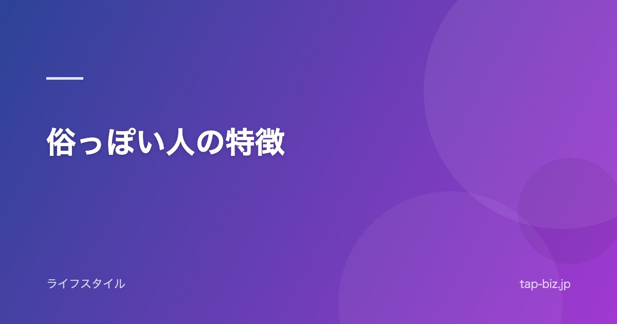 俗っぽい人の特徴