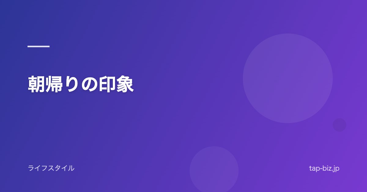 朝帰りの印象