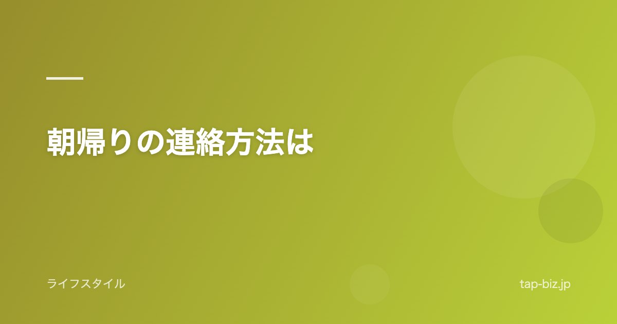 朝帰りの連絡方法は