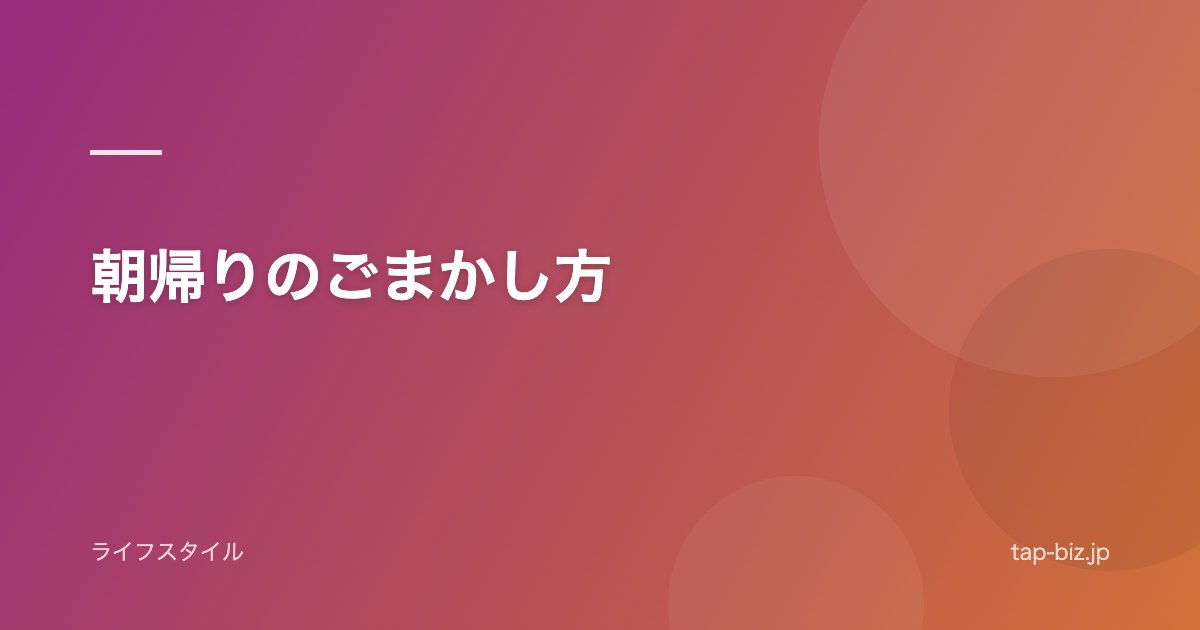 朝帰りのごまかし方