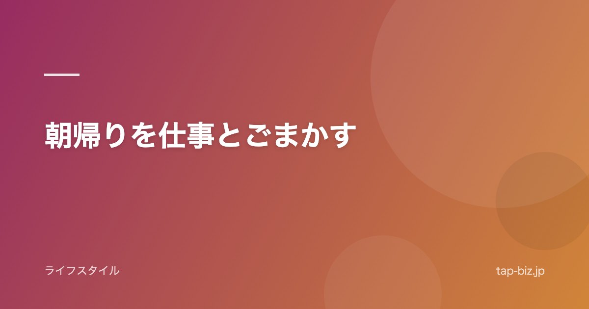 朝帰りを仕事とごまかす