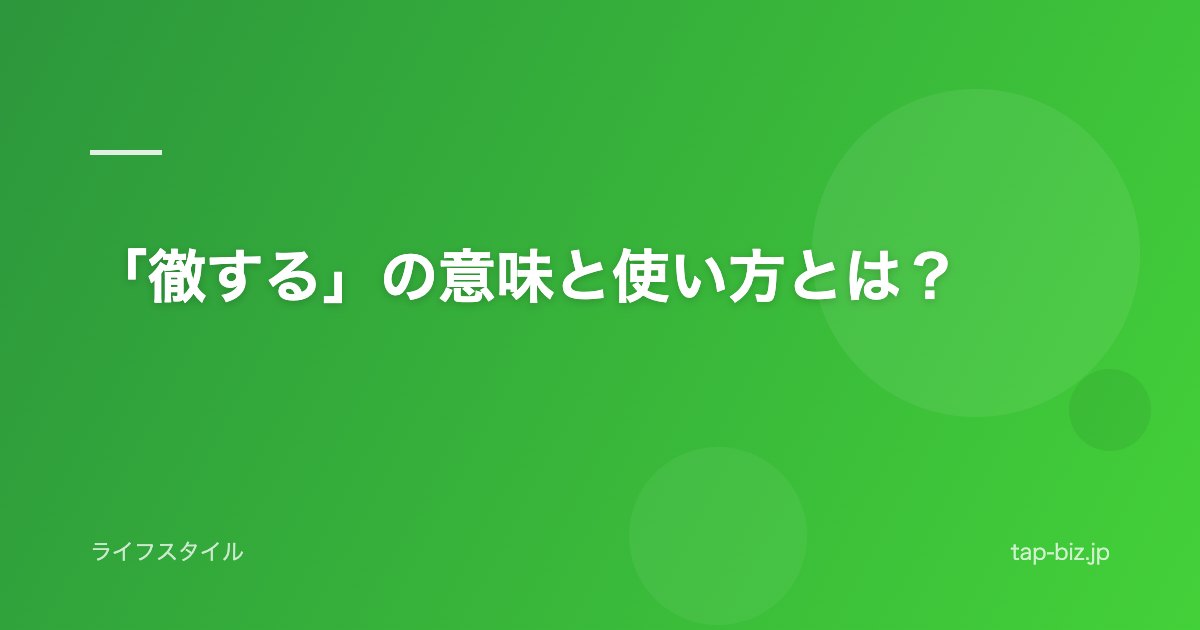 「徹する」の意味と使い方とは？