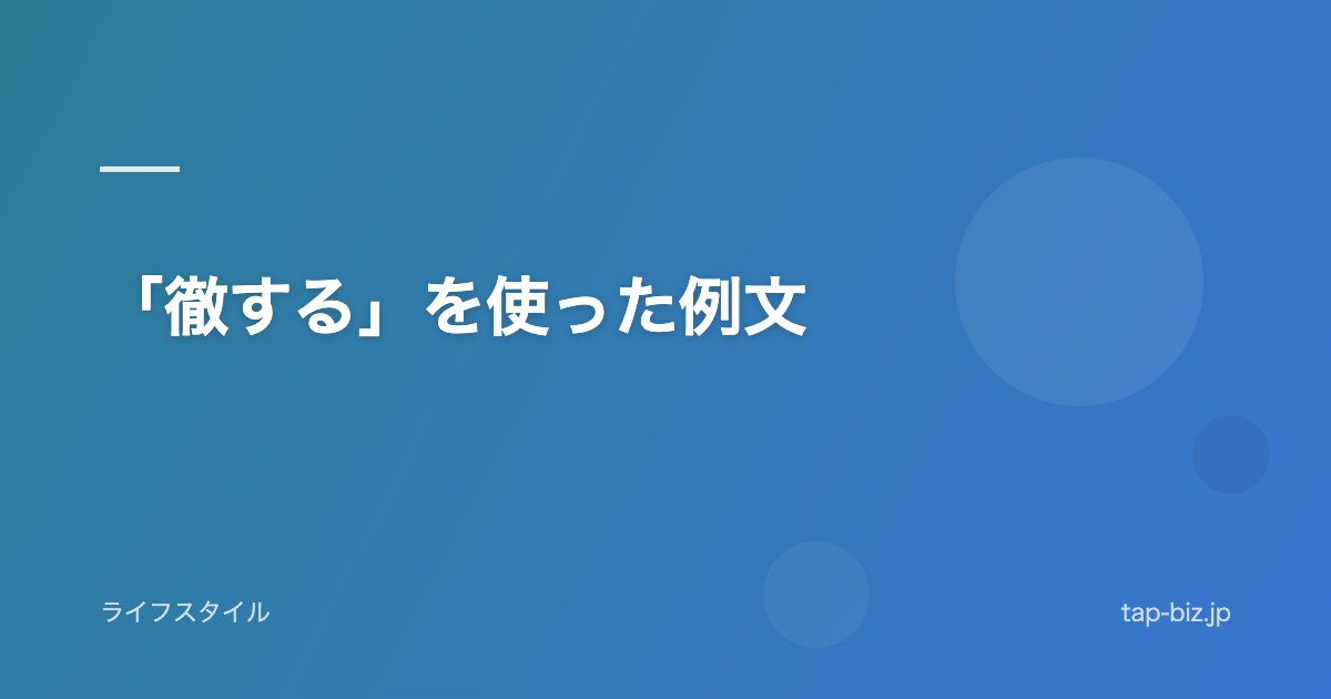 「徹する」を使った例文
