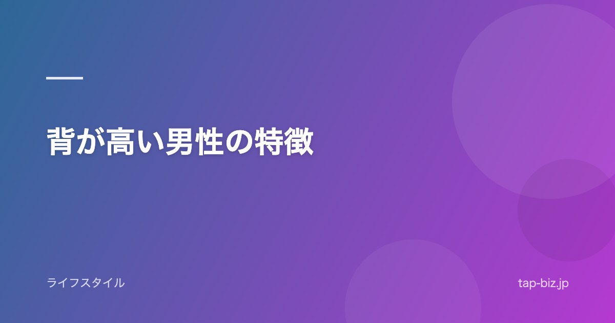 背が高い男性の特徴