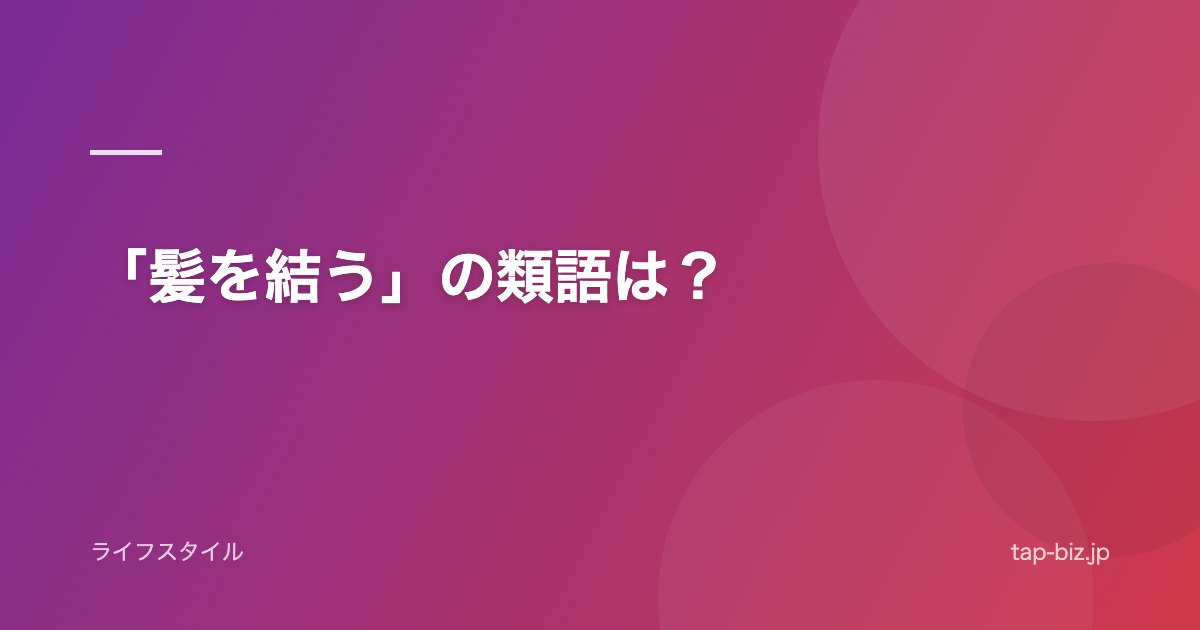 「髪を結う」の類語は？