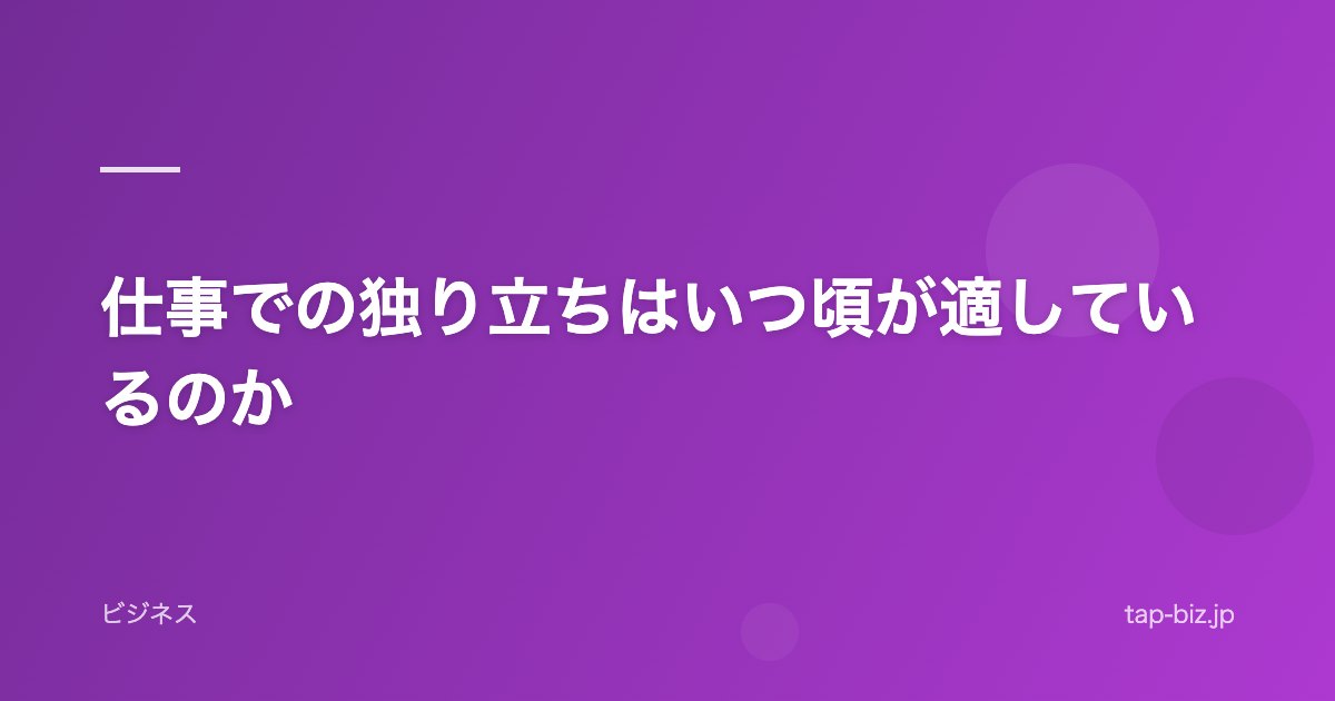仕事での独り立ちはいつ頃が適しているのか