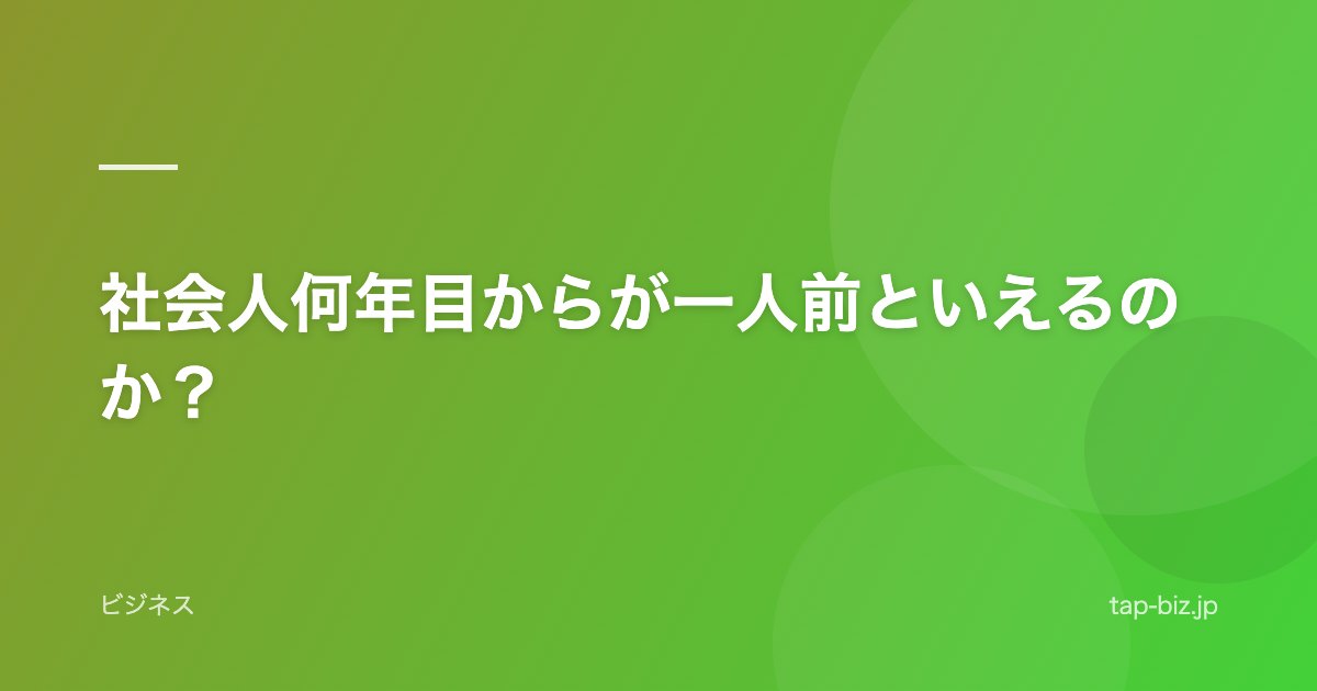 社会人何年目からが一人前といえるのか？
