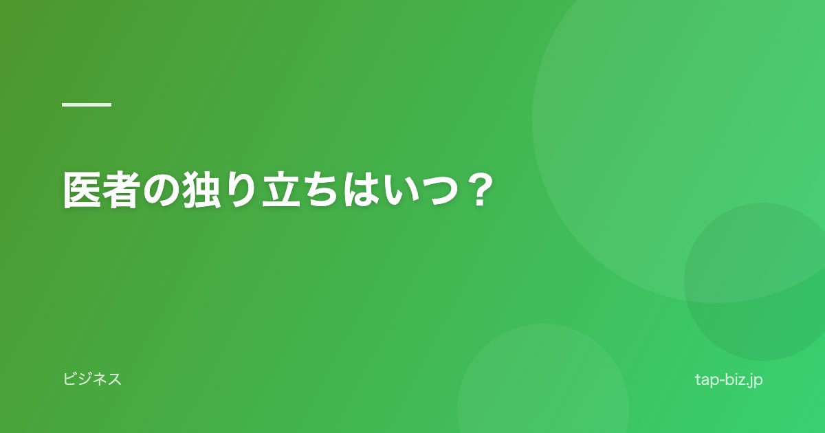 医者の独り立ちはいつ？