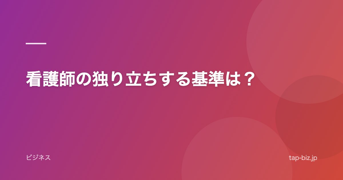 看護師の独り立ちする基準は？