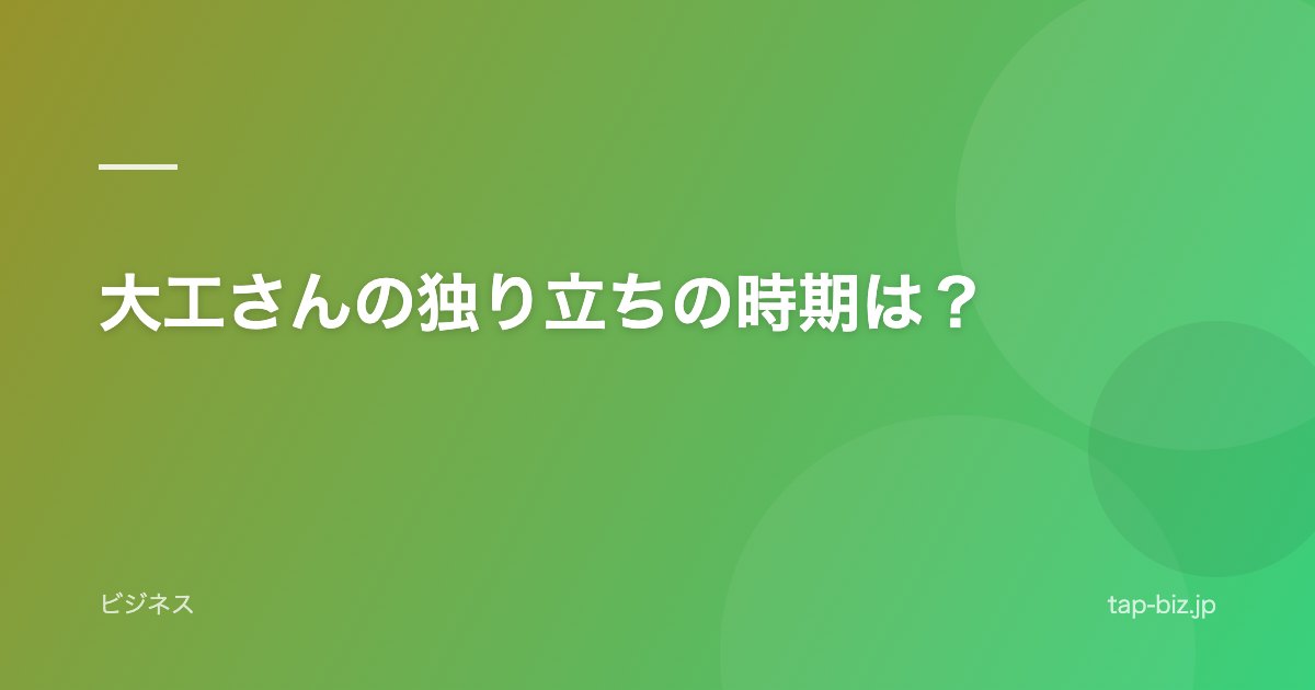 大工さんの独り立ちの時期は？