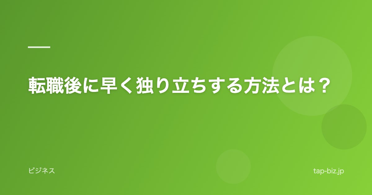 転職後に早く独り立ちする方法とは？
