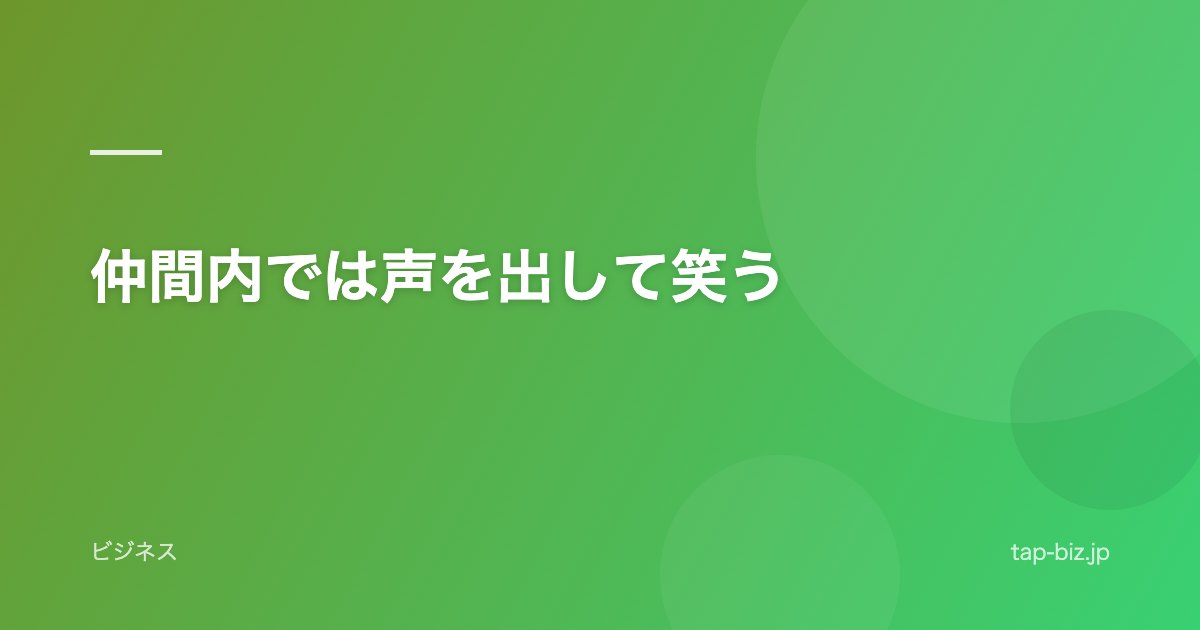 仲間内では声を出して笑う