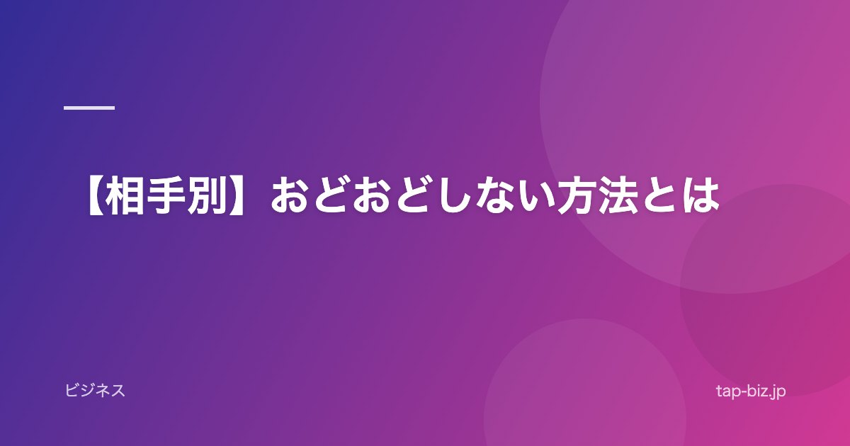 【相手別】おどおどしない方法とは