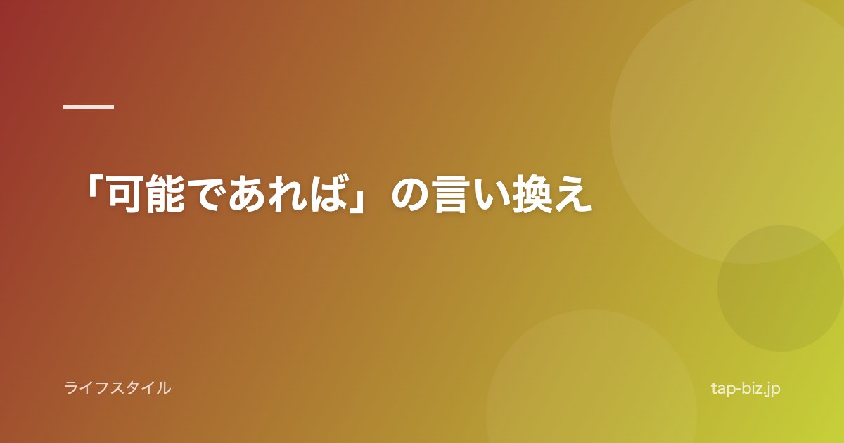「可能であれば」の言い換え