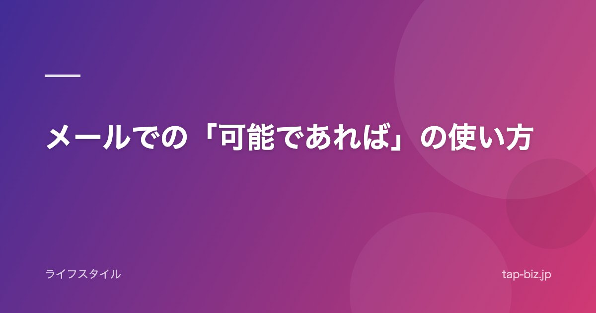 メールでの「可能であれば」の使い方