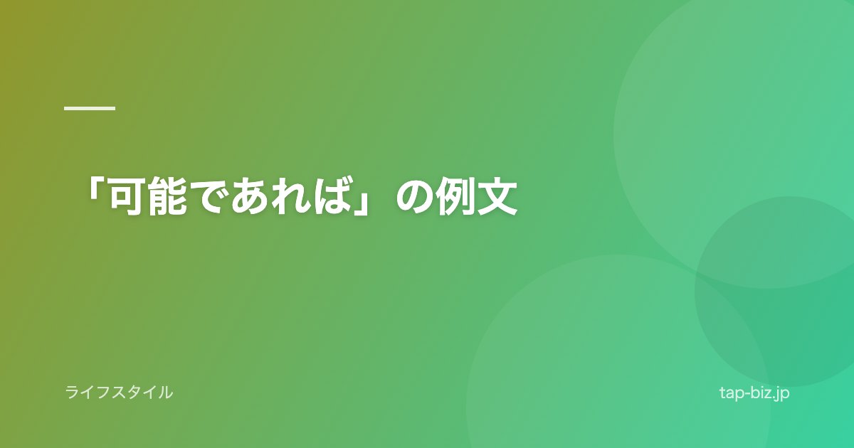 「可能であれば」の例文