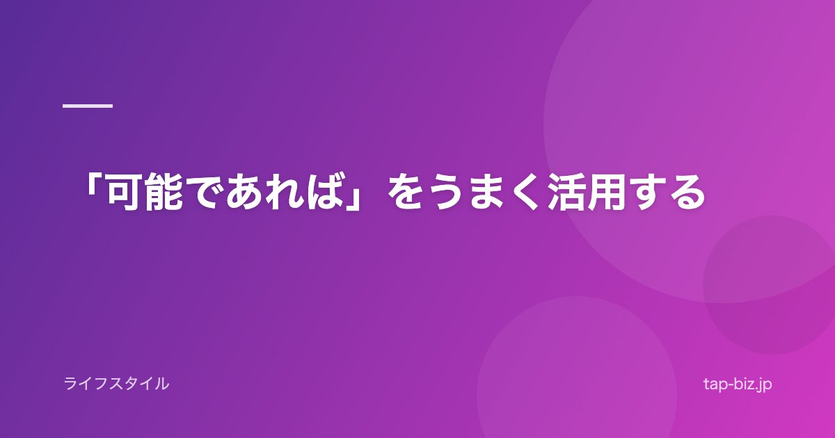 「可能であれば」をうまく活用する